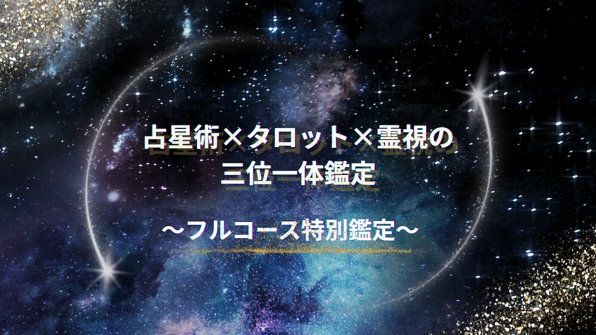 占星術×タロット×霊視でお伝えします 三位一体のアプローチで、あなたの運命を深く解き明かします。 イメージ1