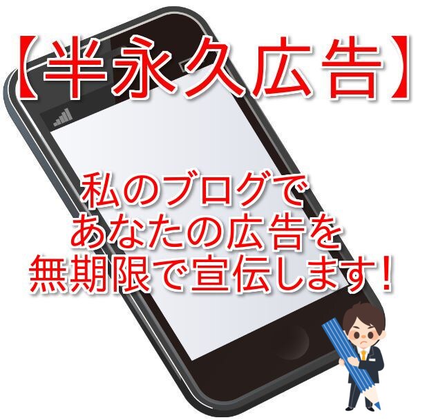 あなたのブログやサイトを無期限で広告します 【半永久広告】私のブログであなたの広告を宣伝します（無期限） イメージ1