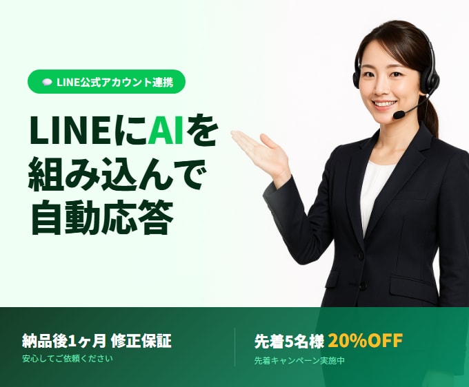 LINE×AIで24時間自動応答代行します ChatGPT/Claude/Dify。ツール選びもお任せ！ イメージ1