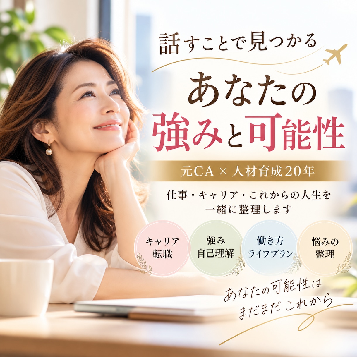 話すことで見つかるあなたの強みと可能性ます 元CA×人材育成コンサルタント20年からのキャリアコーチング イメージ1
