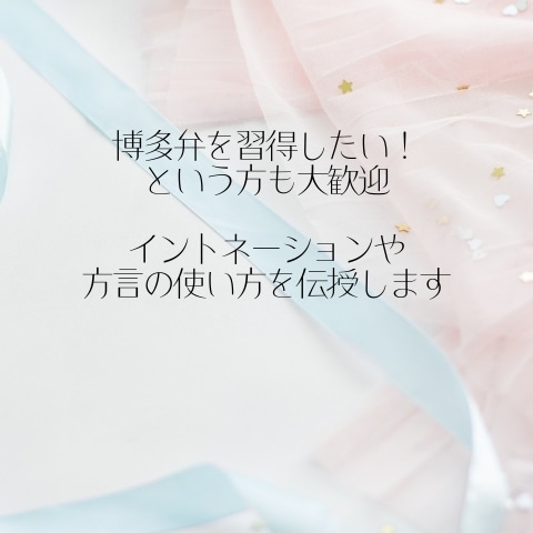 博多弁＊生粋の福岡市民がお話し&伝授します リアルな博多弁ってめっちゃ可愛いっちゃけん♪体験してみぃ イメージ5