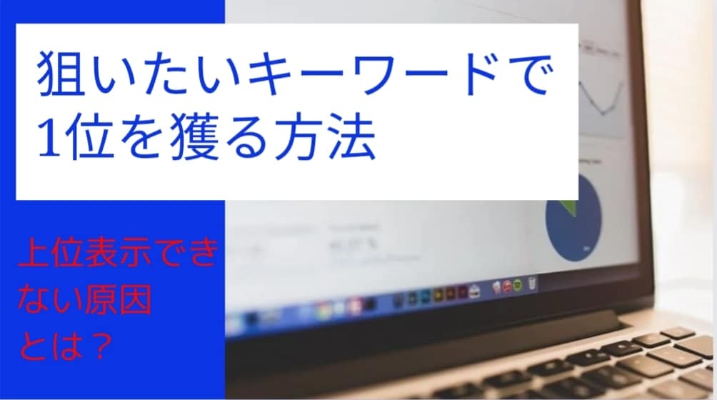 狙いたいキーワードで1位を獲る方法を特定します 上位表示できない原因と根拠を把握することが大切 イメージ1