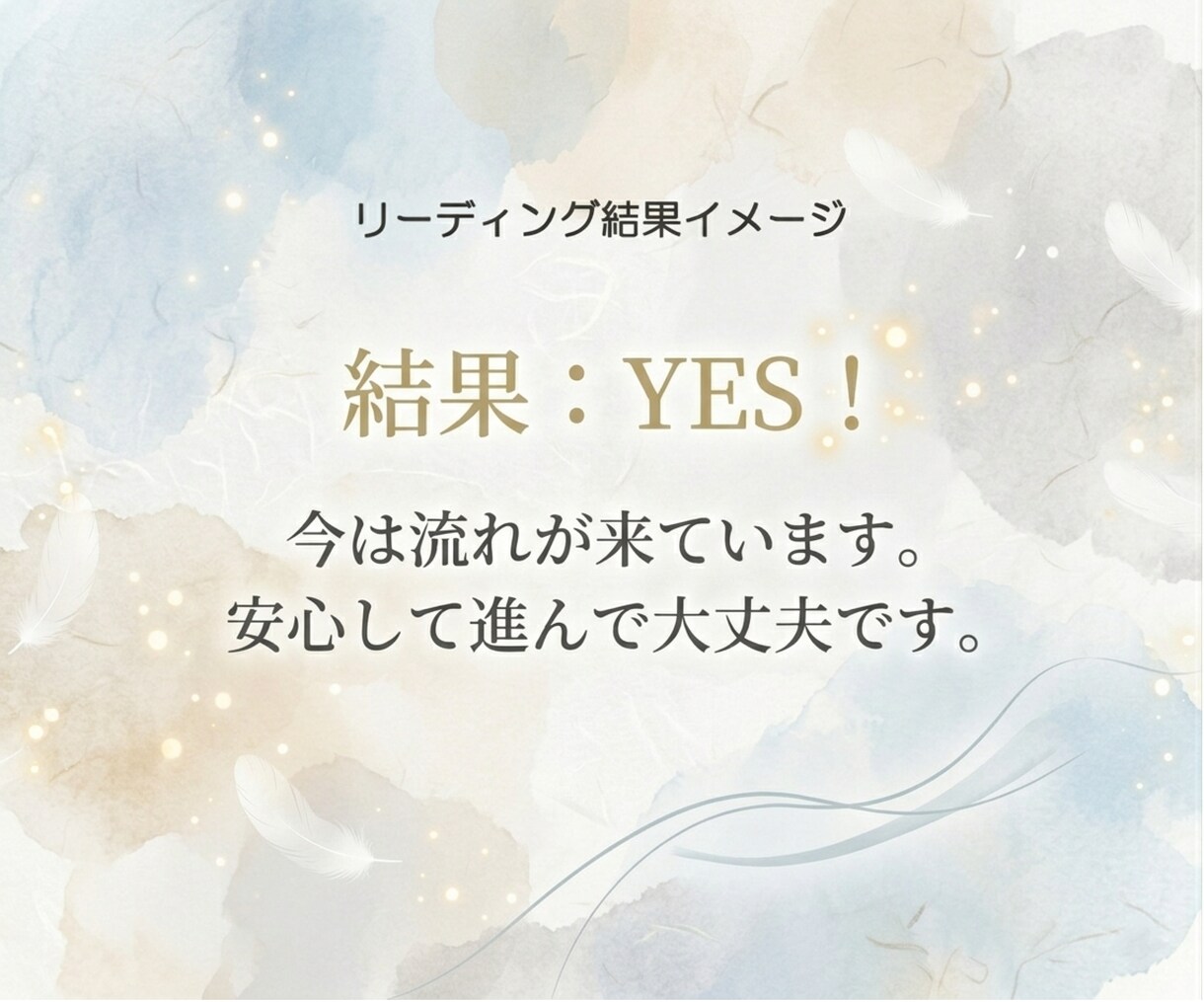 YESかNOで迷いを断ちます シンプルに状況を読み解きお伝えします イメージ6