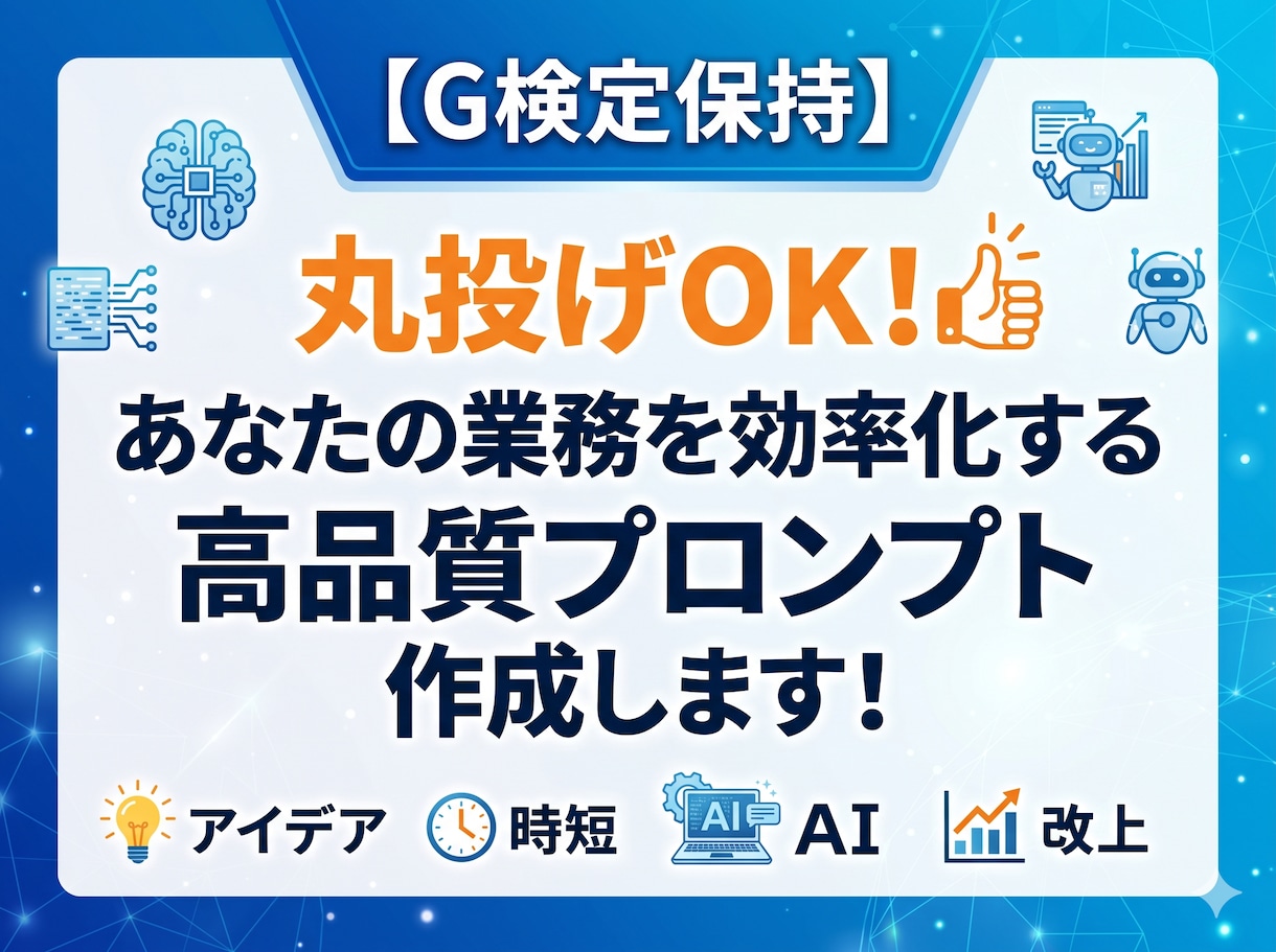 G検定保持者が業務を効率化するプロンプト作成します 狙い通りの回答を引き出す「専用の指示文」を作ります！ イメージ1