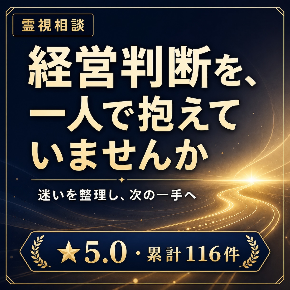 経営者のお悩みを霊視で支えます 友人としてお話をお聴きします。 イメージ4