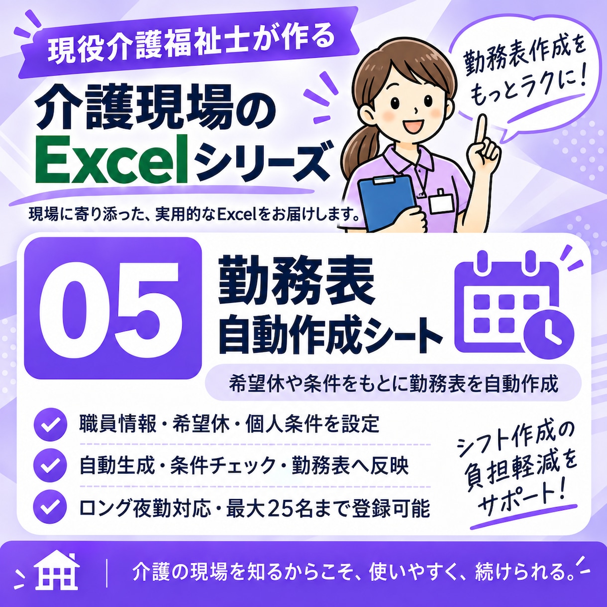 介護施設向け)Excelで勤務表を自動作成します 施設ごとの作成条件を反映し自動作成！作成の負担を減らします。 イメージ1