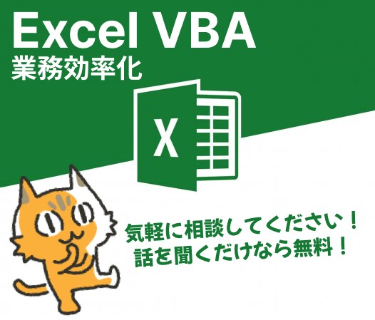 VBAで仕事を高速で終わらせる！お手伝いします ★かっちり要件が固まってなくても、まずは気軽に相談から★ イメージ1