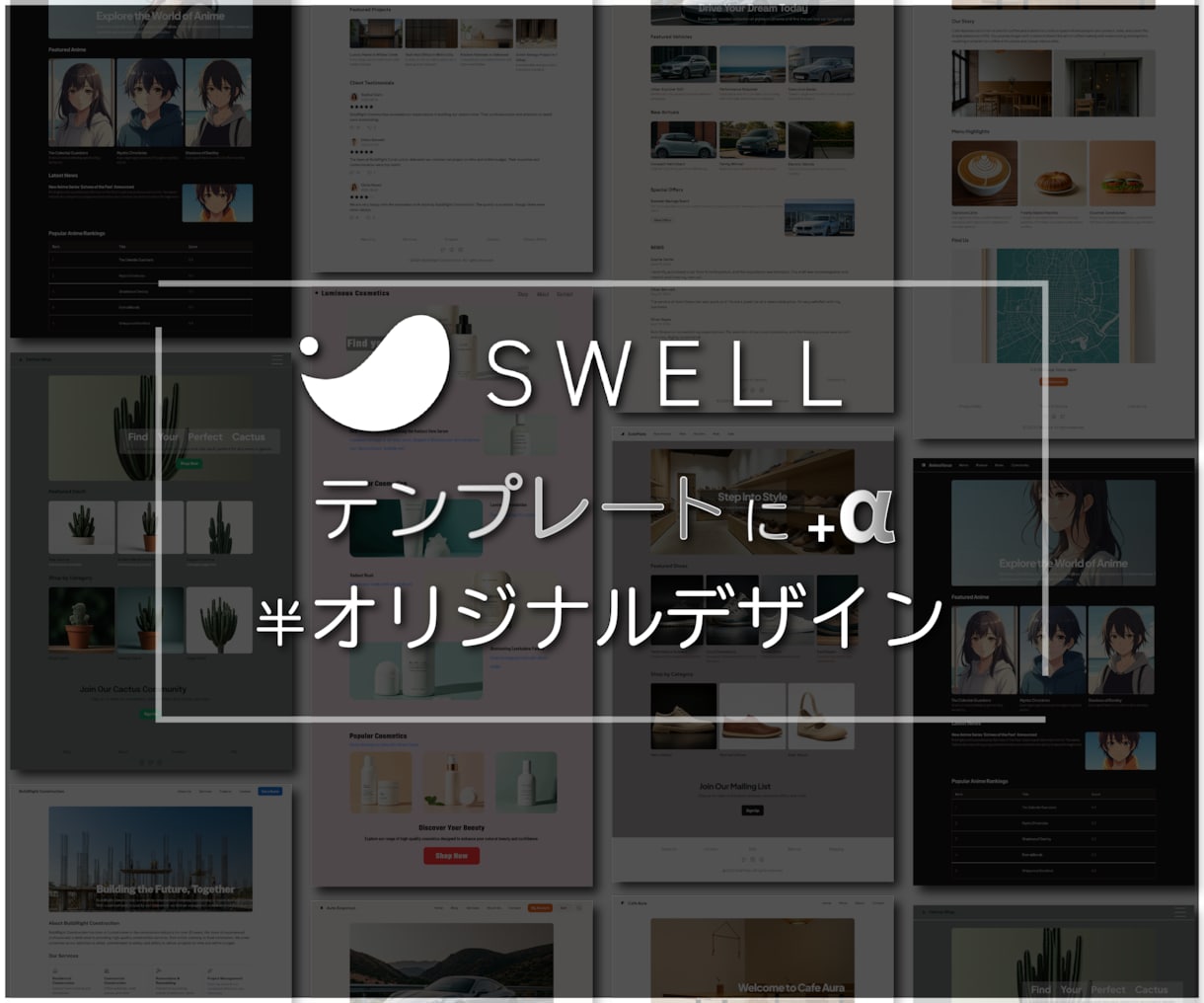 SWELLで整え、伝わる育つサイトをつくります ご予算やご要望に合わせて、独自テーマに変更することも可能です イメージ2