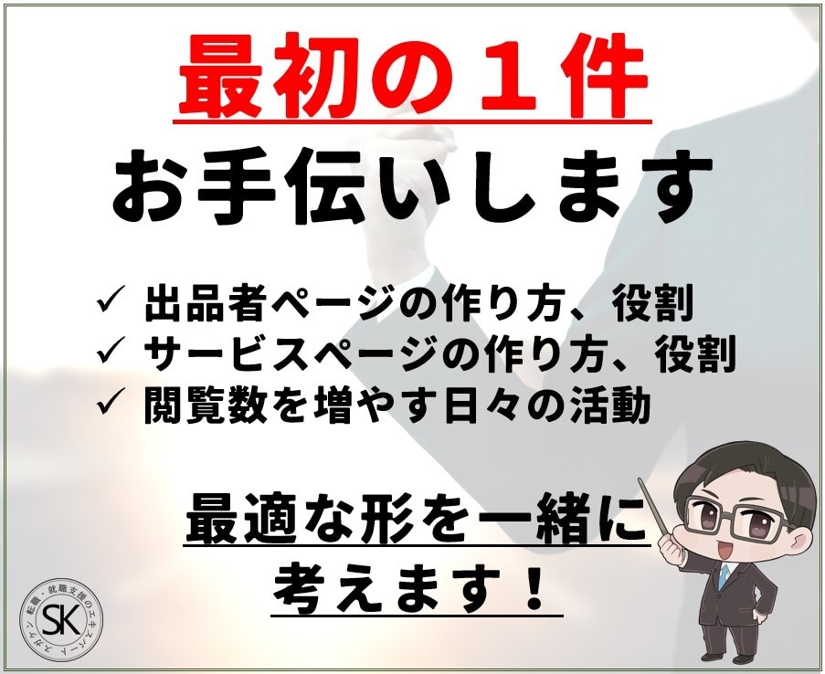 ココナラで最初の数件の実績作りをお手伝いします サービスを作る上で欠かせない考え方、思いを一緒に考えます。 イメージ2