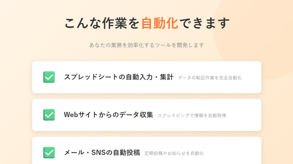 面倒な業務を自動化するツールを開発します 高速納品と高品質を両立。AIで効率化、人の目で最終チェック。 イメージ3