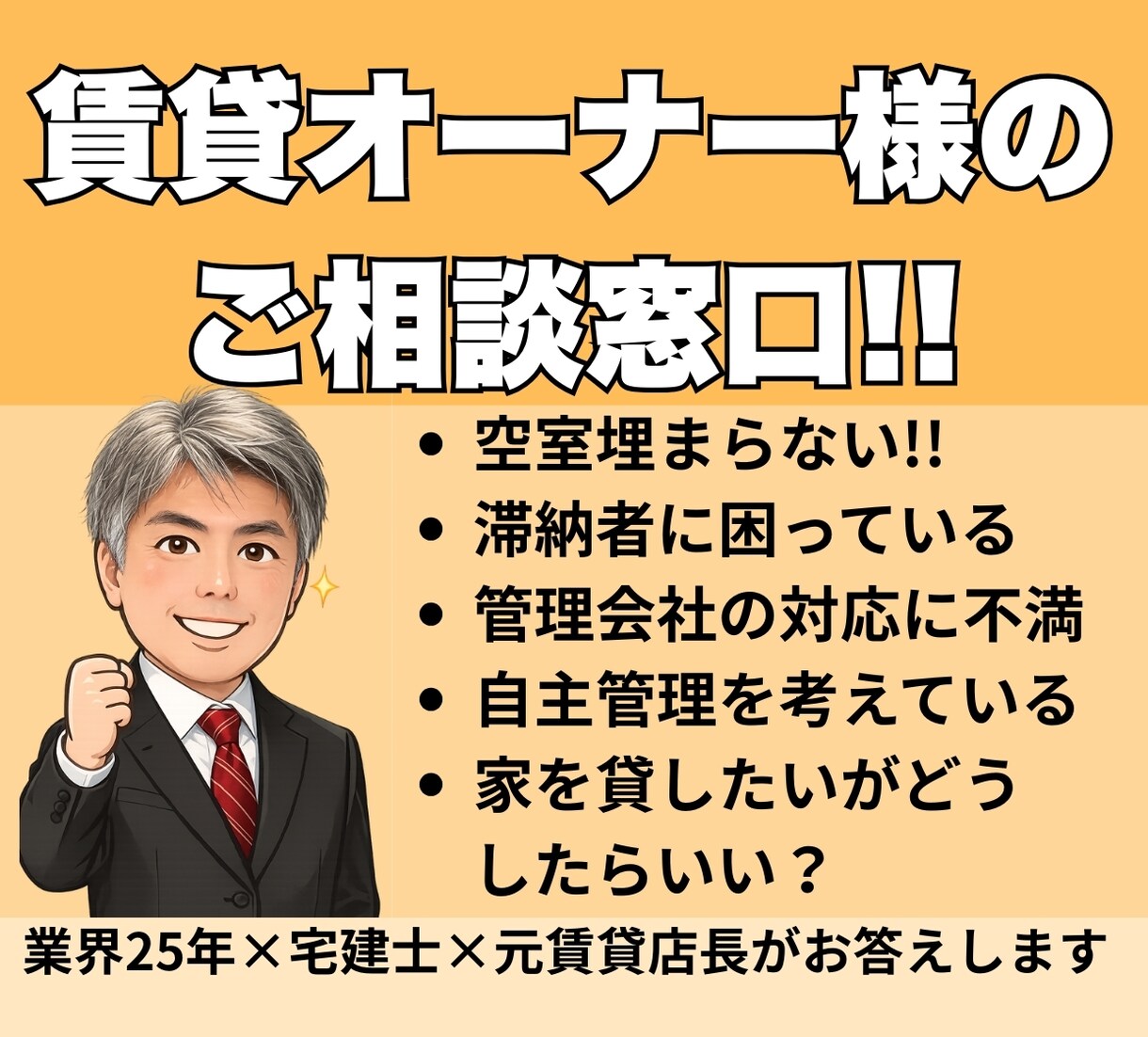 空室対策!管理会社への不満お伺いいたします 管理会社に言えない悩み、元店長が一緒に整理します イメージ1