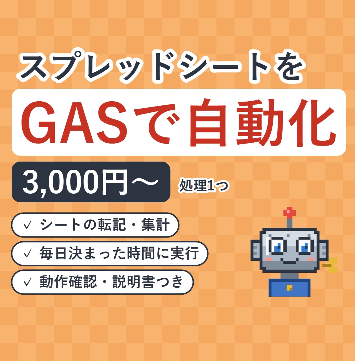 GAS｜スプレッドシート・Gmailを自動化します 転記・集計・メール送信を自動にして時間を作ります イメージ1