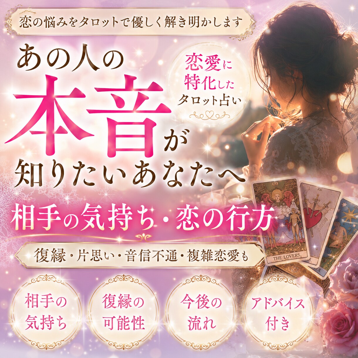 恋愛特化！あの人の本音をタロットで読み解きます 恋愛で悩んでいる人、あの人の本音をタロットで。 イメージ1