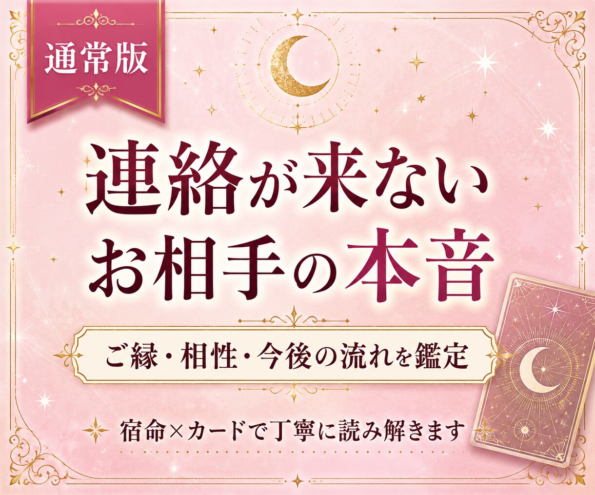 連絡が来ないお相手とのご縁と本音を深く視ます 既読スルー・音信不通・急に冷たい…今の本音とご縁を丁寧に鑑定 イメージ1