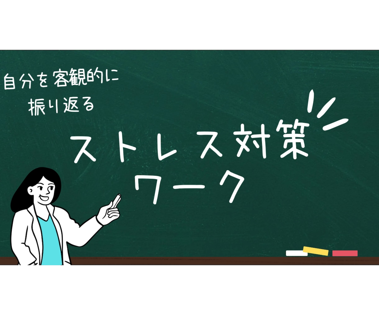 ストレス社会で自分と向き合うサポートします ストレスや嫌なことを成長に繋げるワーク イメージ1