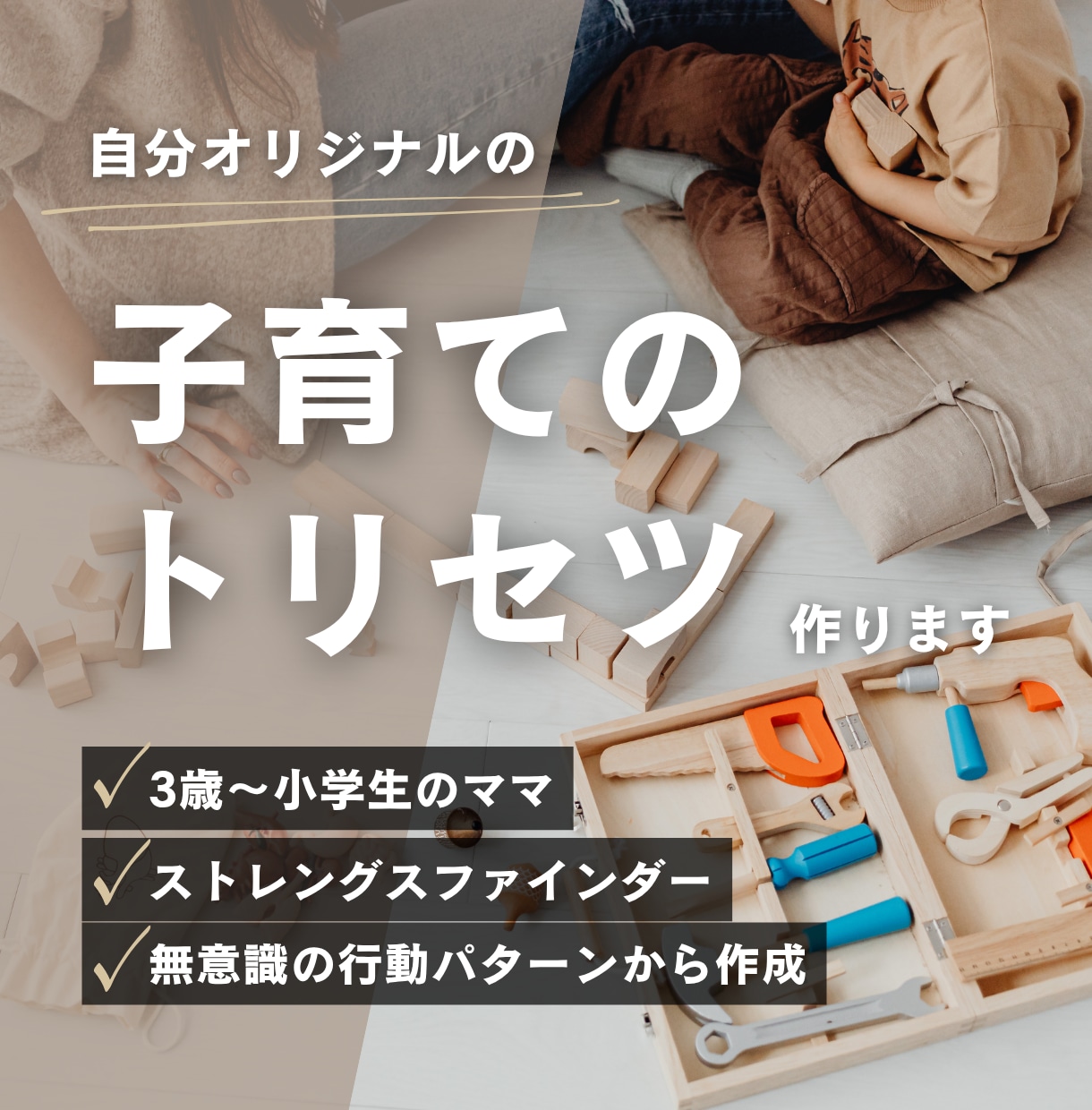 あなただけの子育て取説をオーダーメイドで作ります 自分の「関わり方のクセ」を知ると子育てがもっとラクになる イメージ1