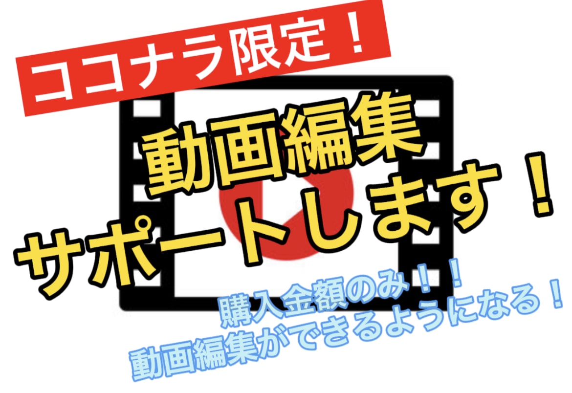 初心者向け！動画編集やり方サポートいたします 未経験初心者でも動画編集ができるようになる！！ イメージ1