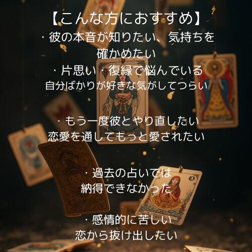 貴方の恋、タロット×恋愛心理で理想の未来へ導きます 彼の本音と未来を見つける、あなたに寄り添った恋愛鑑定♡ イメージ3