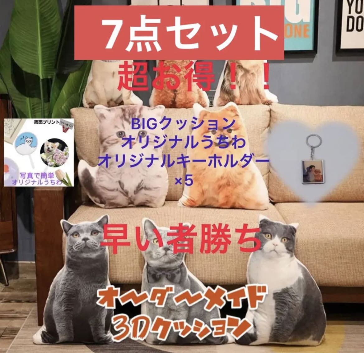 あなただけのクッション、キーホルダー、うちわ作ます 豪華7点セット！オリジナルグッズ イメージ1