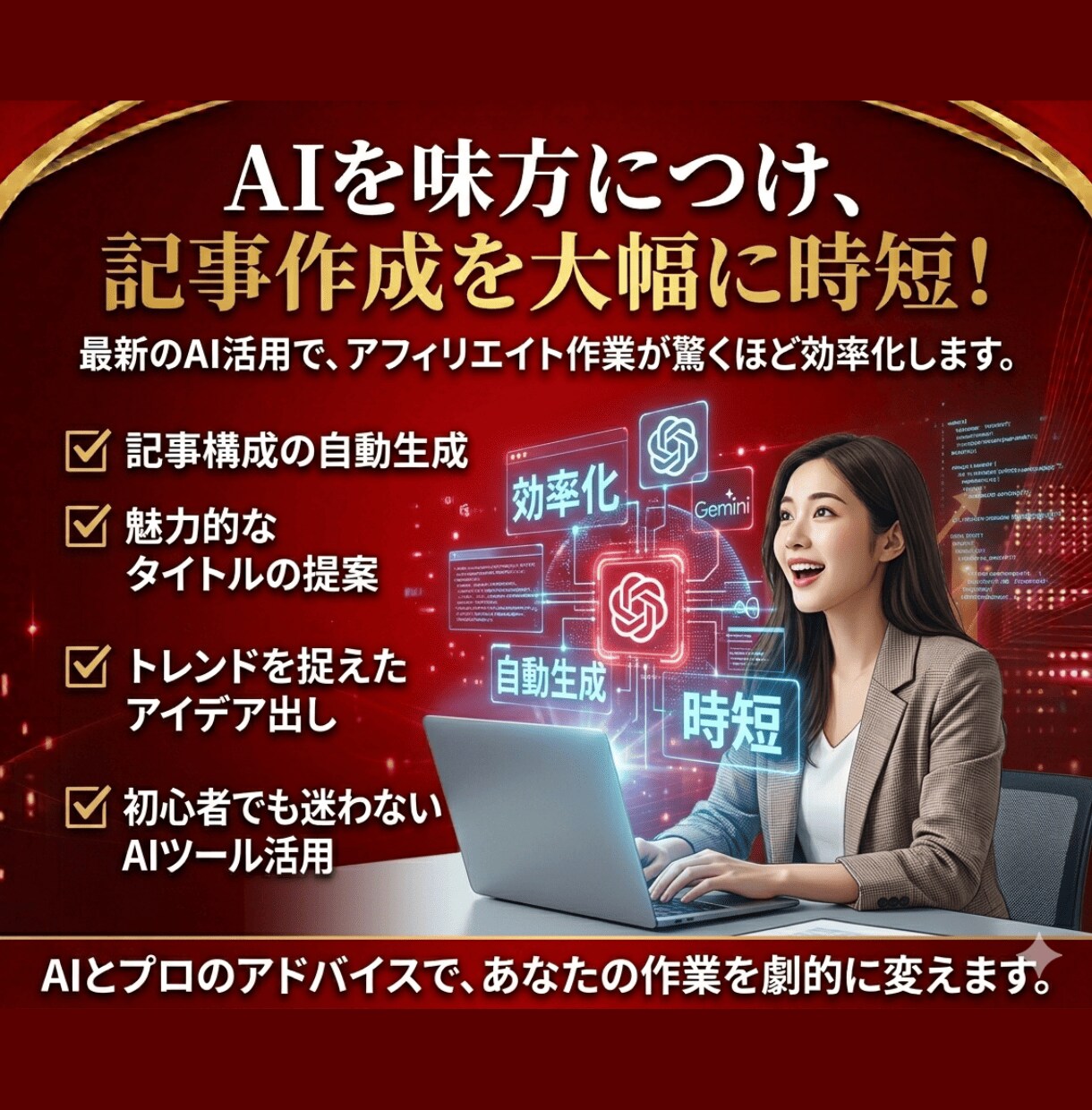初心者のAIアフィリエイトブログ相談に乗ります 歴15年・実績1100件超！プロがAI自動化の極意を伝授 イメージ6