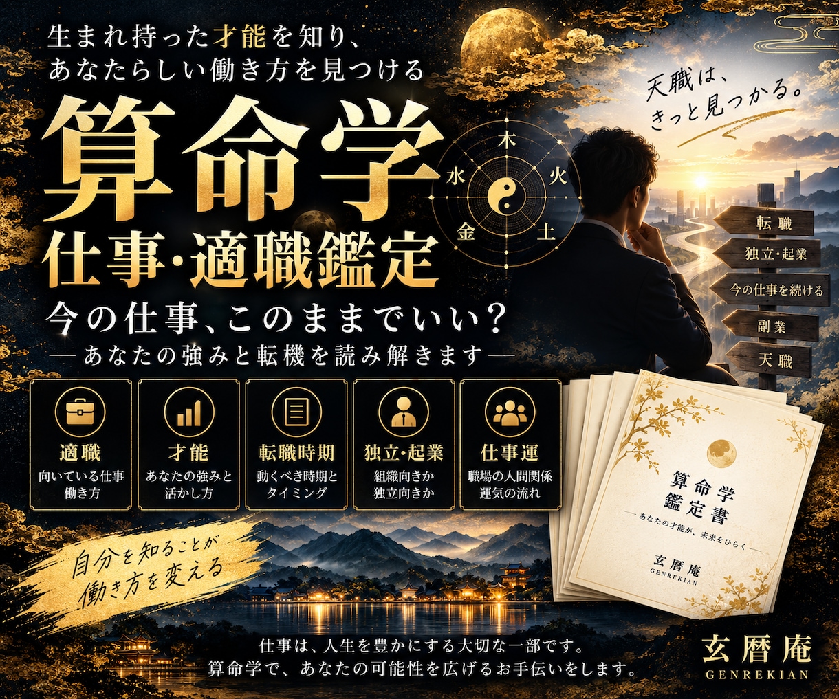 算命学で適職・才能・転職時期を詳しく鑑定しますます 今の仕事を続ける？あなたの強みと転機を読み解きます イメージ1