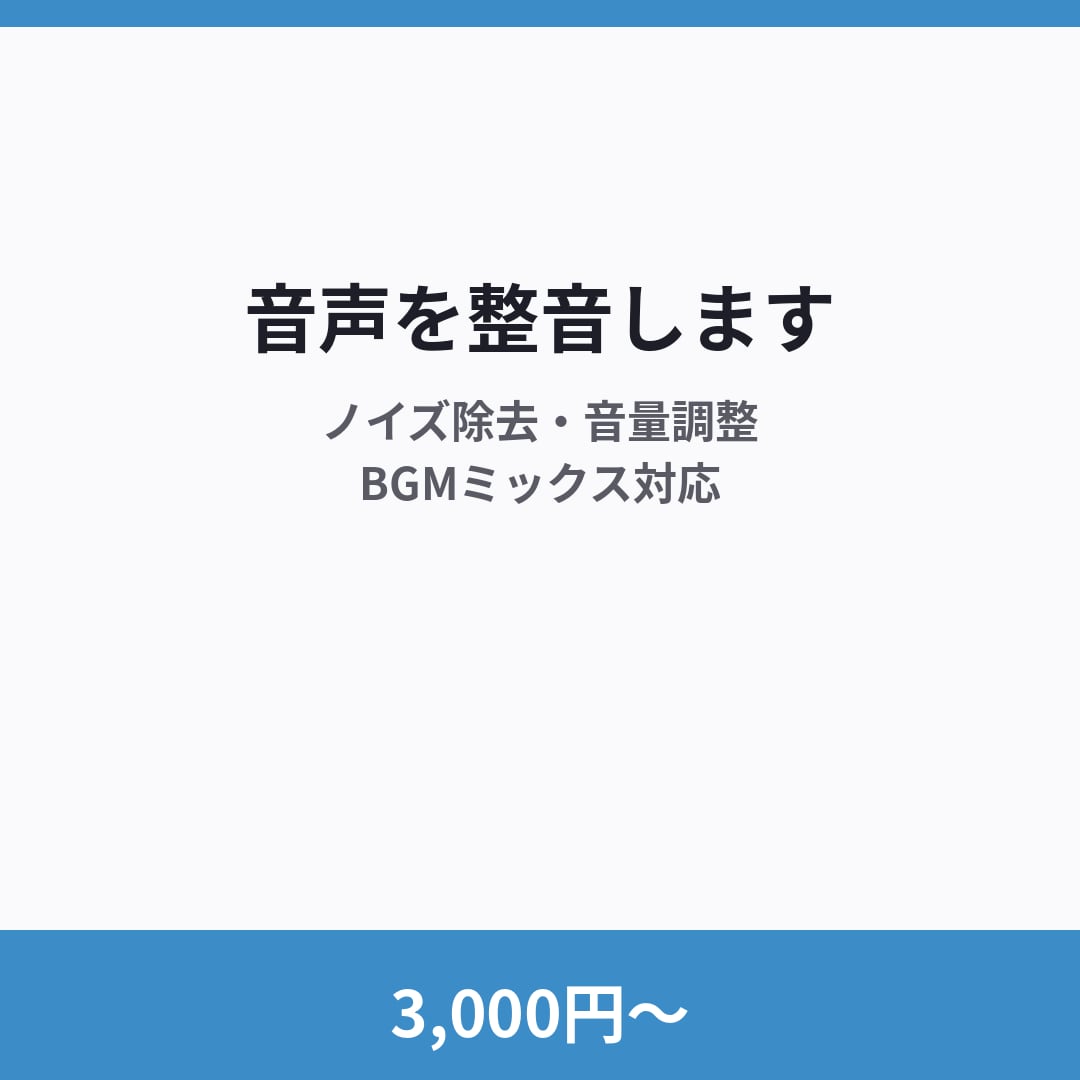 3,000円〜で音声のノイズ除去・整音をします 音量調整・BGMミックスも対応 イメージ1