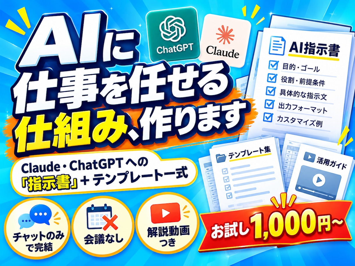 ChatGPT・Claudeの指示書を作ります あなたのお仕事用に指示書と動画で納品 イメージ1