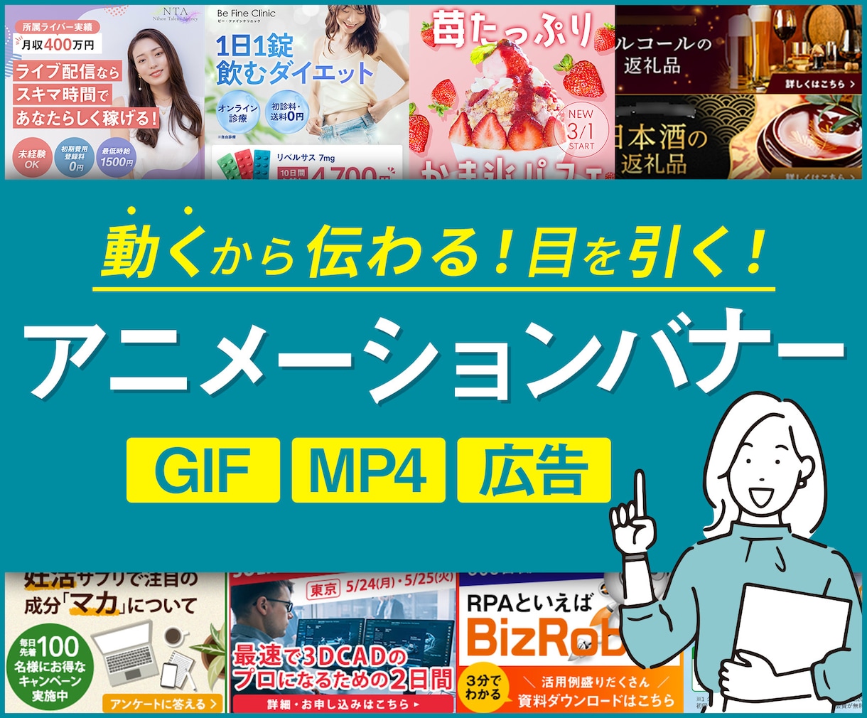 動いて伝わる!アニメーションバナー制作します 目を引くバナー!広告用/サイト掲載用/GIF/MP4等 イメージ1