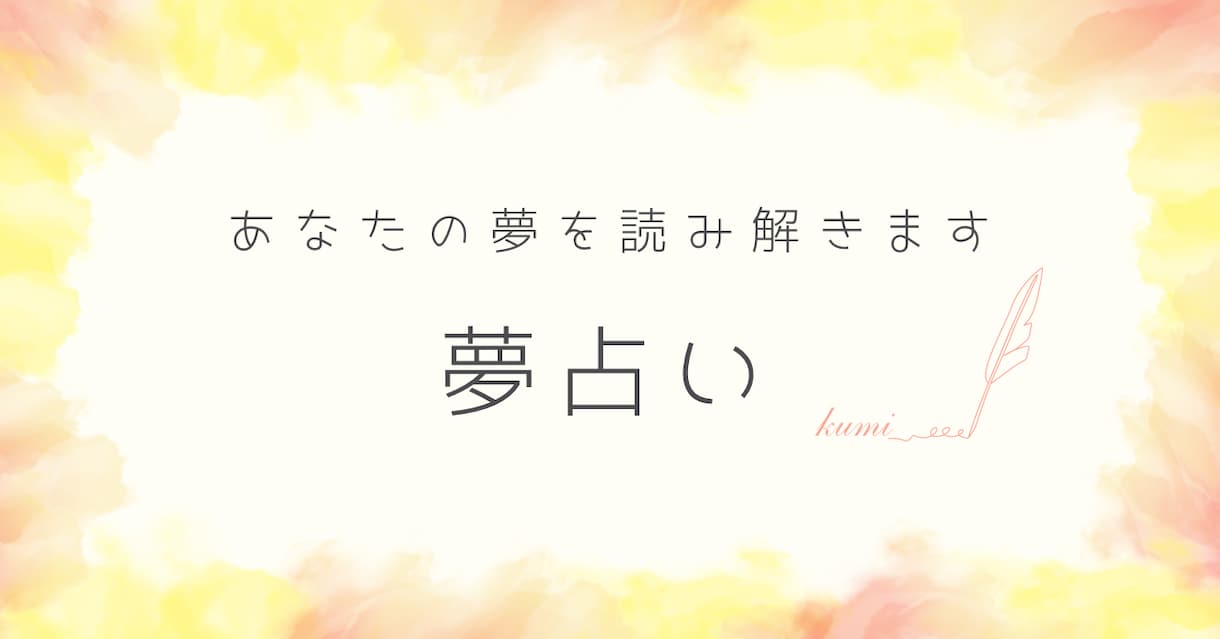 あなたの夢から潜在意識の声を読み解きます 心と魂のメッセージをお届けします イメージ2