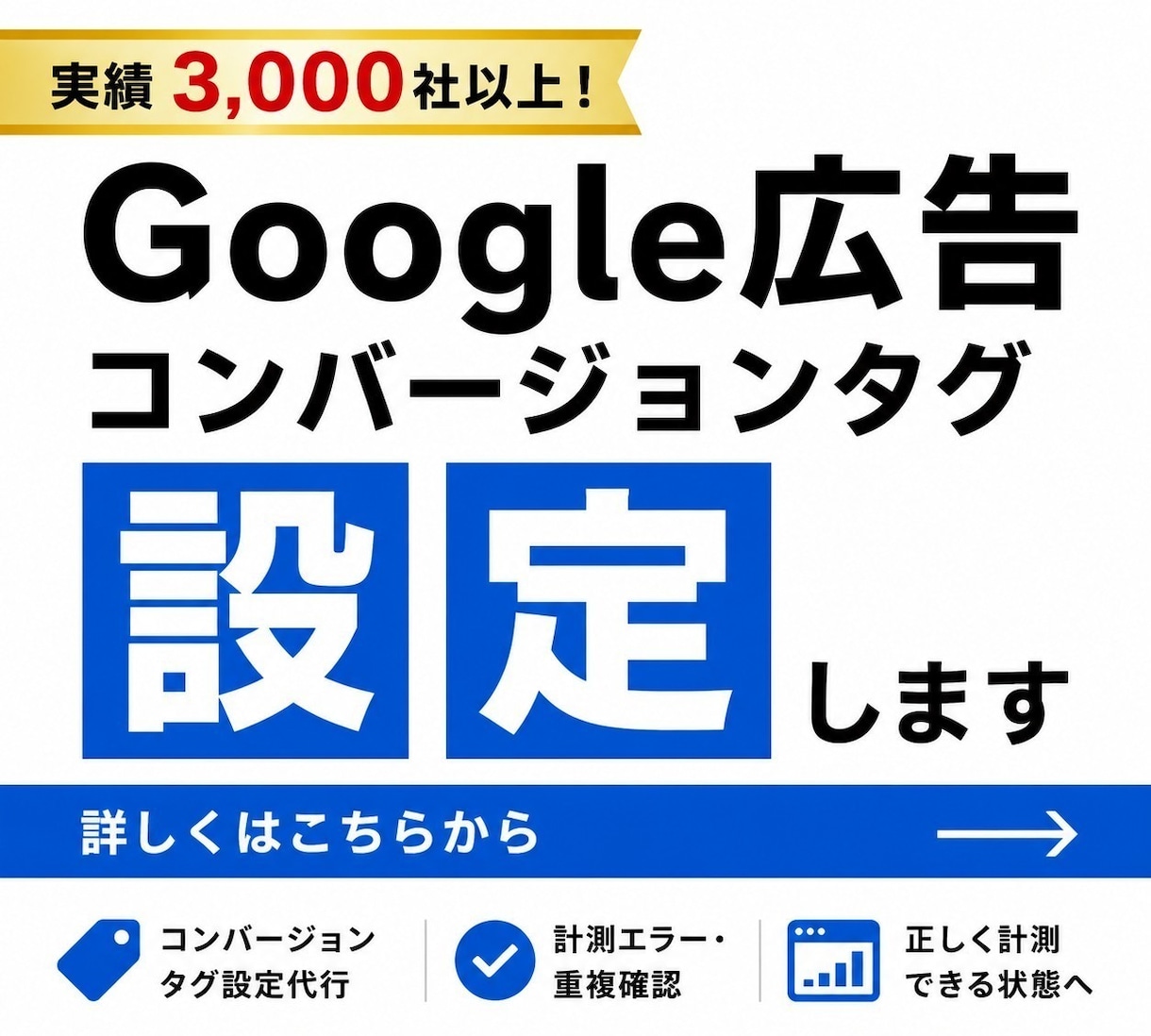 Google広告のコンバージョンタグを設定します GTM対応！計測エラーや重複コンバージョンも確認します イメージ1