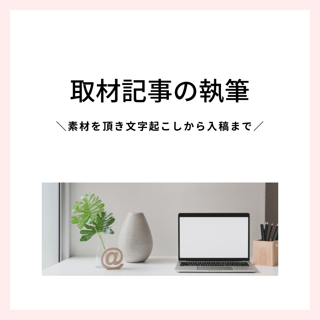 経験豊富なライターが取材記事を執筆します 柔らかく丁寧文章で、誰が読んでも面白い取材記事を。 イメージ1