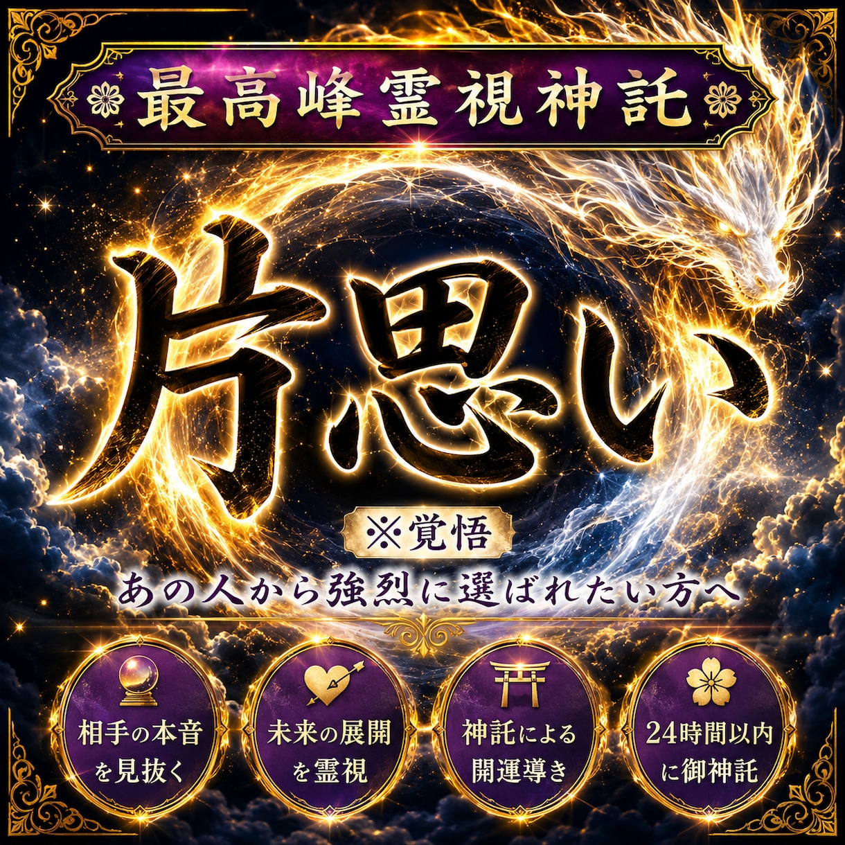 白龍の引き寄せ◆あの人から追われる恋へ導きます 片思いに終止符◆守護龍の極上霊視で二人の縁を強固に結びます イメージ1