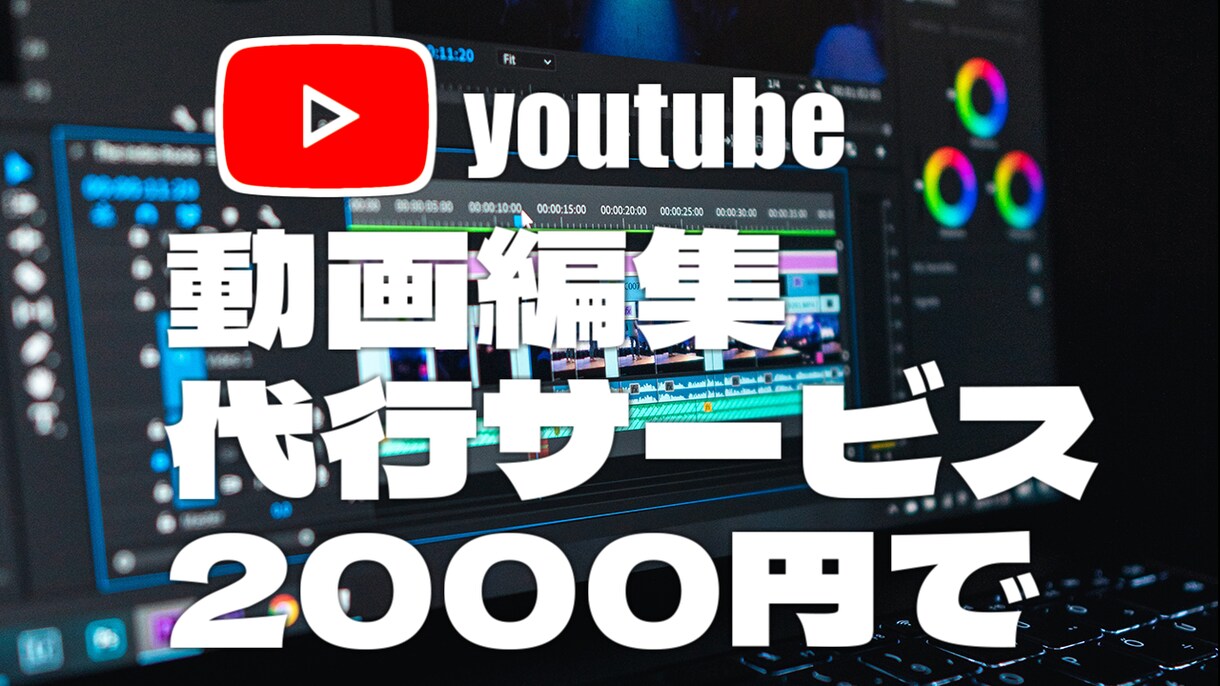 youtube動画編集２０００円で承ります クオリティーとコスパの良さを重視しています。 イメージ1