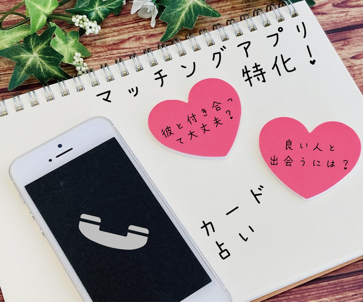 マッチングアプリ特化！貴方の恋、占いで応援します アプリ経験者のカード占い師が、貴方の恋を全力サポート！ イメージ1