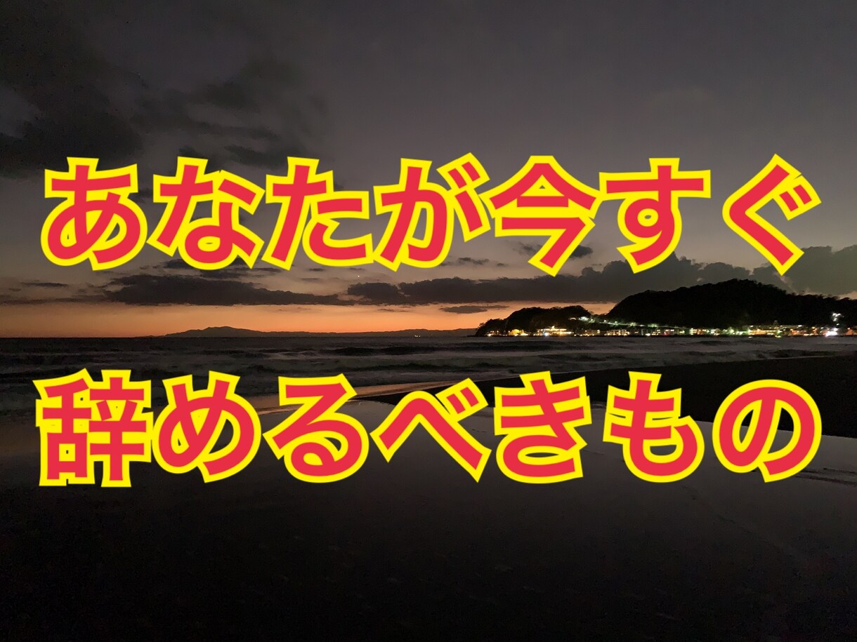 人生に迷う、貴方の「ダメ」な習慣、辞めさせます 大切なのは「捨てる勇気」だ。無駄な思考を抱えすぎてませんか？ イメージ1
