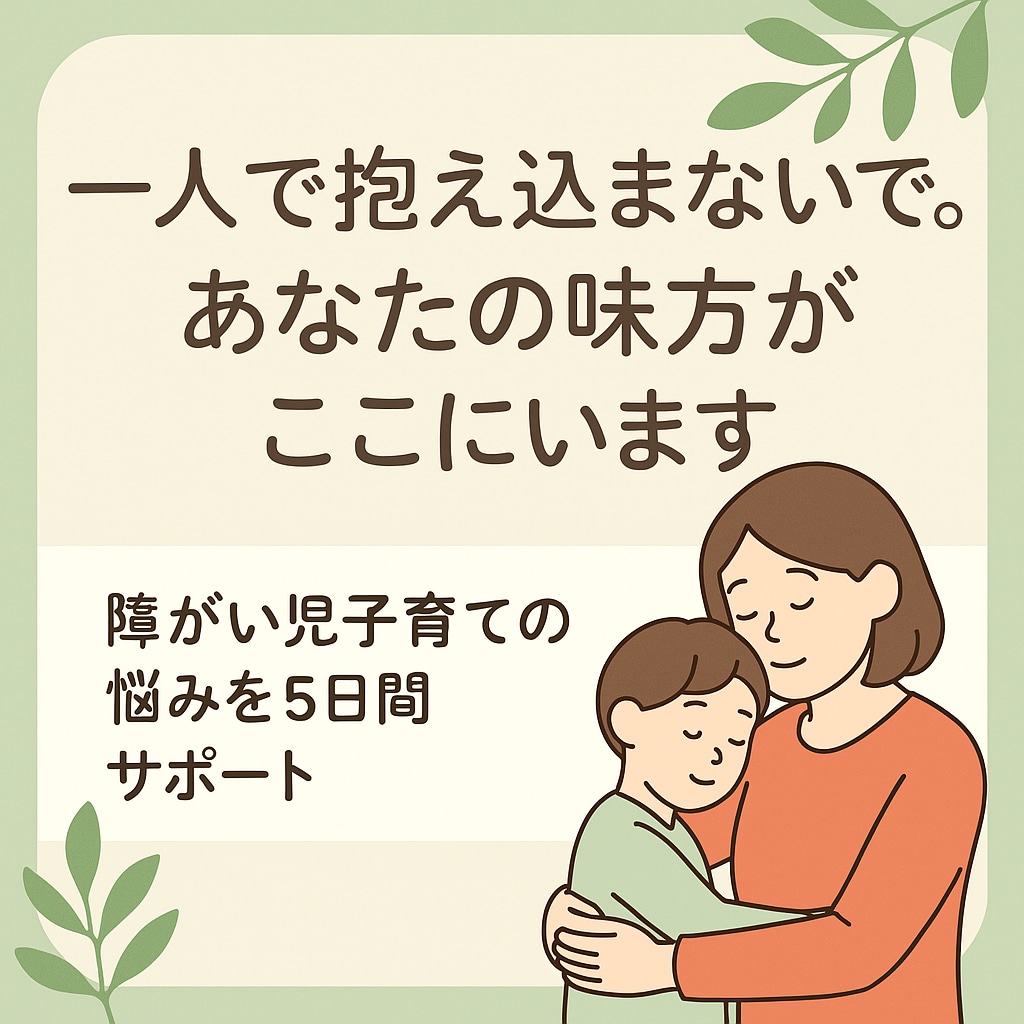 一人で抱え込まないで。あなたの味方がここにいます 障がい児子育ての不安、経験と知識でしっかりサポート イメージ1