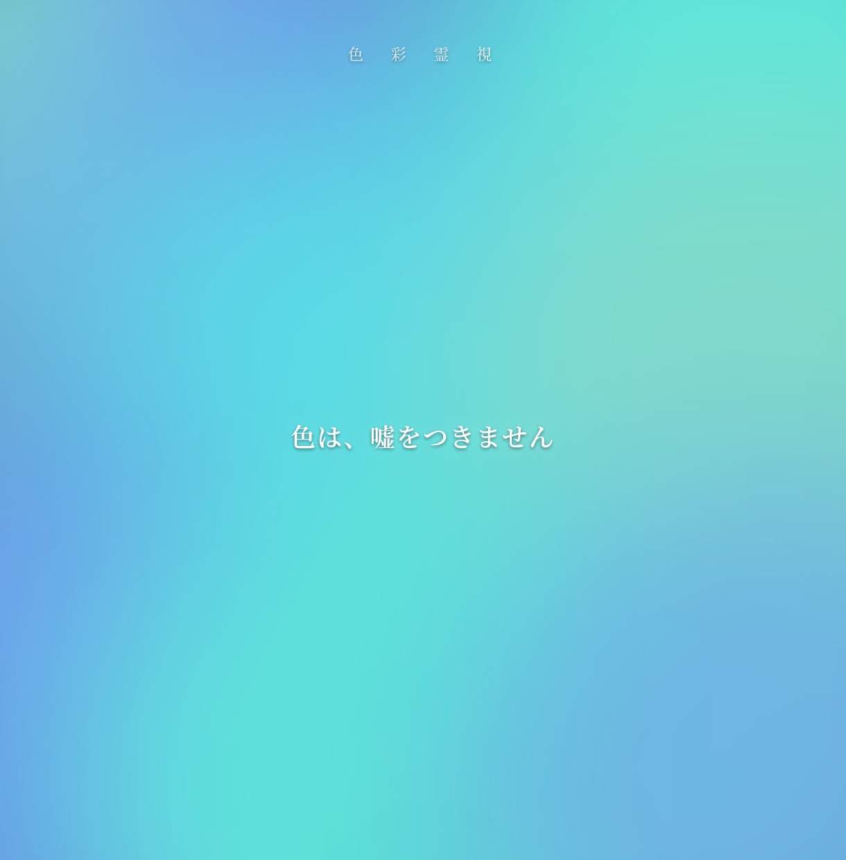 1万文字で【相手の本音とその先の未来】を視ます 【特典付き】まだ言葉になっていない本音を、色から読み解きます イメージ8