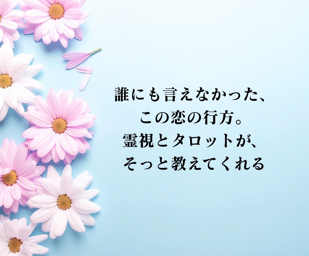 片思い占い│相手の気持ち・この恋の進展を霊視します 【深読み版】ご質問2つ・相性・恋が動く時期を丁寧に鑑定 イメージ4