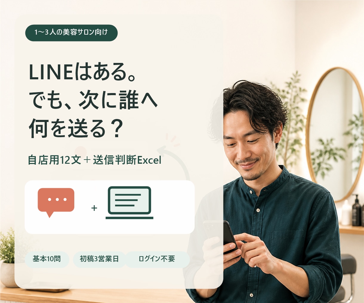 サロン休眠客の再来店LINE12文を作ります 送る相手・時期・文面がわかる判断表つき イメージ1