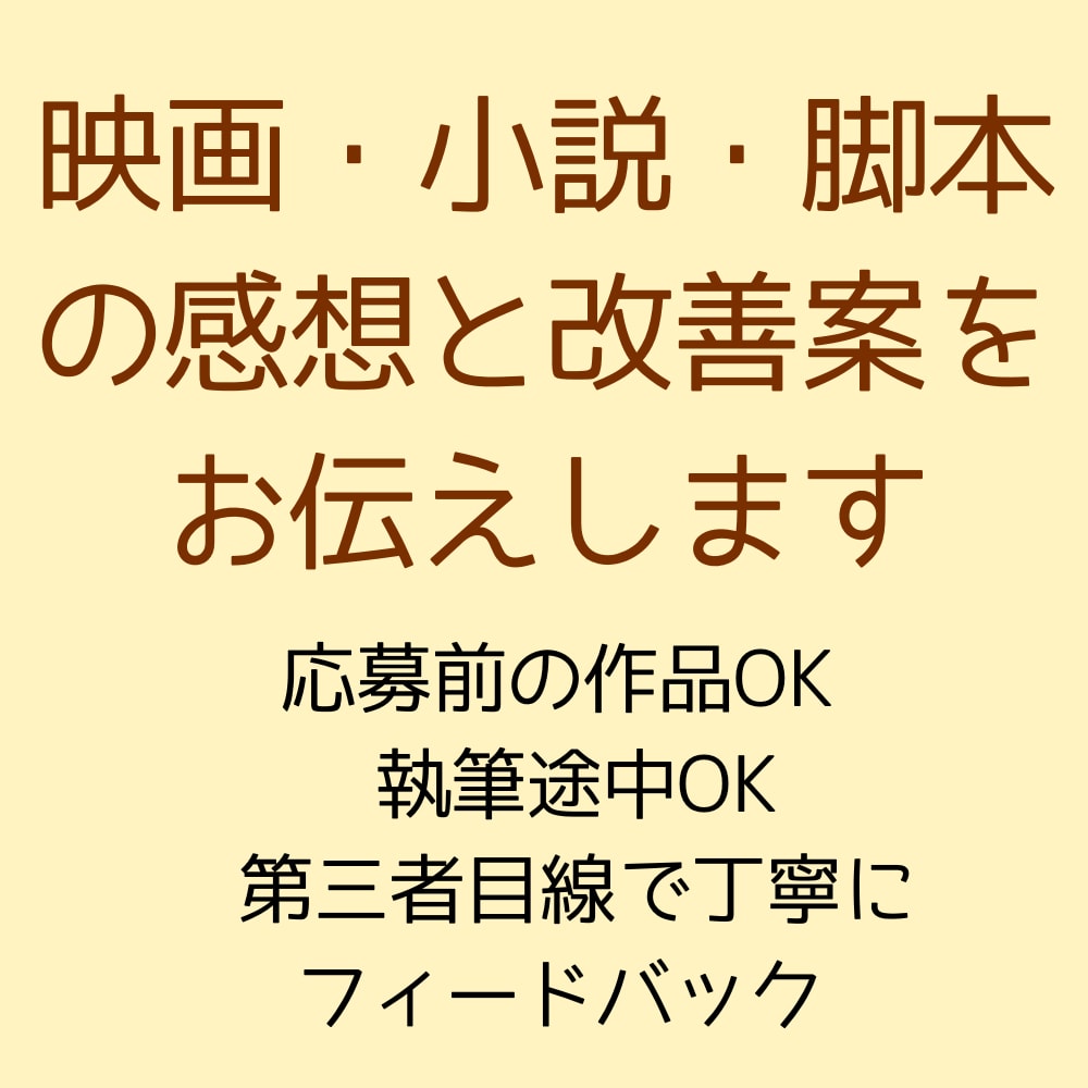 映画・小説・脚本の感想と改善案をお伝えします 第三者目線で率直な感想と改善案をお伝えします イメージ1