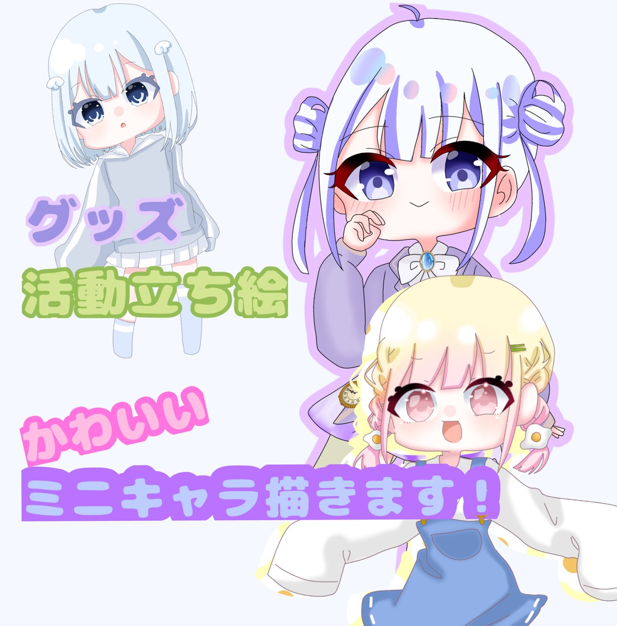 最短3日で納品!ミニキャラかきます 可愛いミニキャラ立ち絵描きます!!!! イメージ1