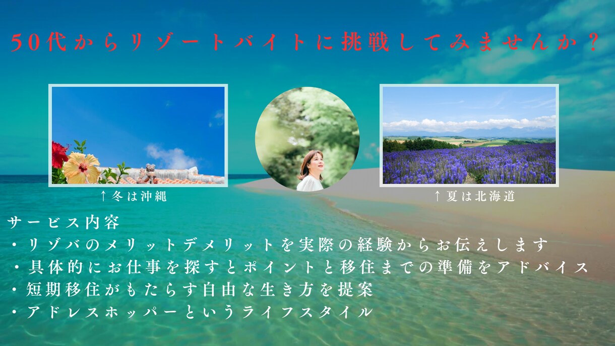 50代からのリゾートバイトの始め方教えます 折り返しからの人生を好きな場所で働いてみませんか？ イメージ1