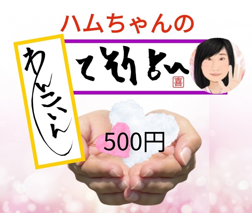 ワンコインでプロが本格手相鑑定いたします 。手相占いに興味がある方、お気軽にどうぞ♪