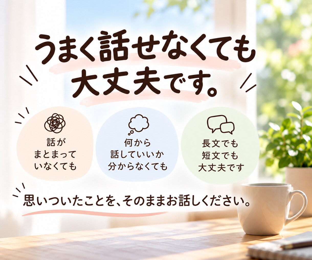 ちょっと聞いてほしいなぁ。そんな話を聞きます 相談するほどじゃない話も、電話で気軽にどうぞ イメージ4