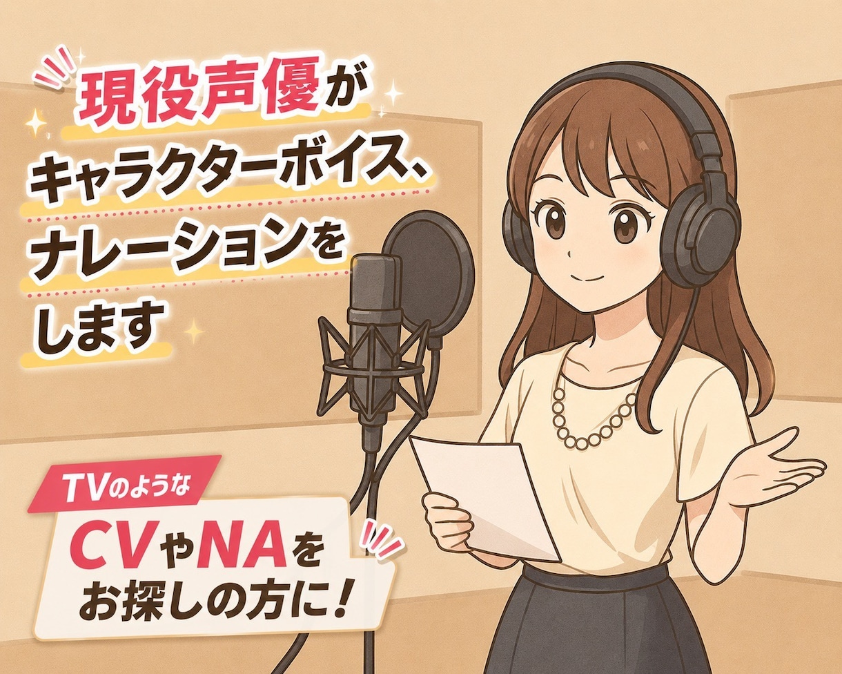 現役声優がCV・NAを承ります 元気系から落ち着いた系まで！TVで聞くようなCV＆NAを提供 イメージ1