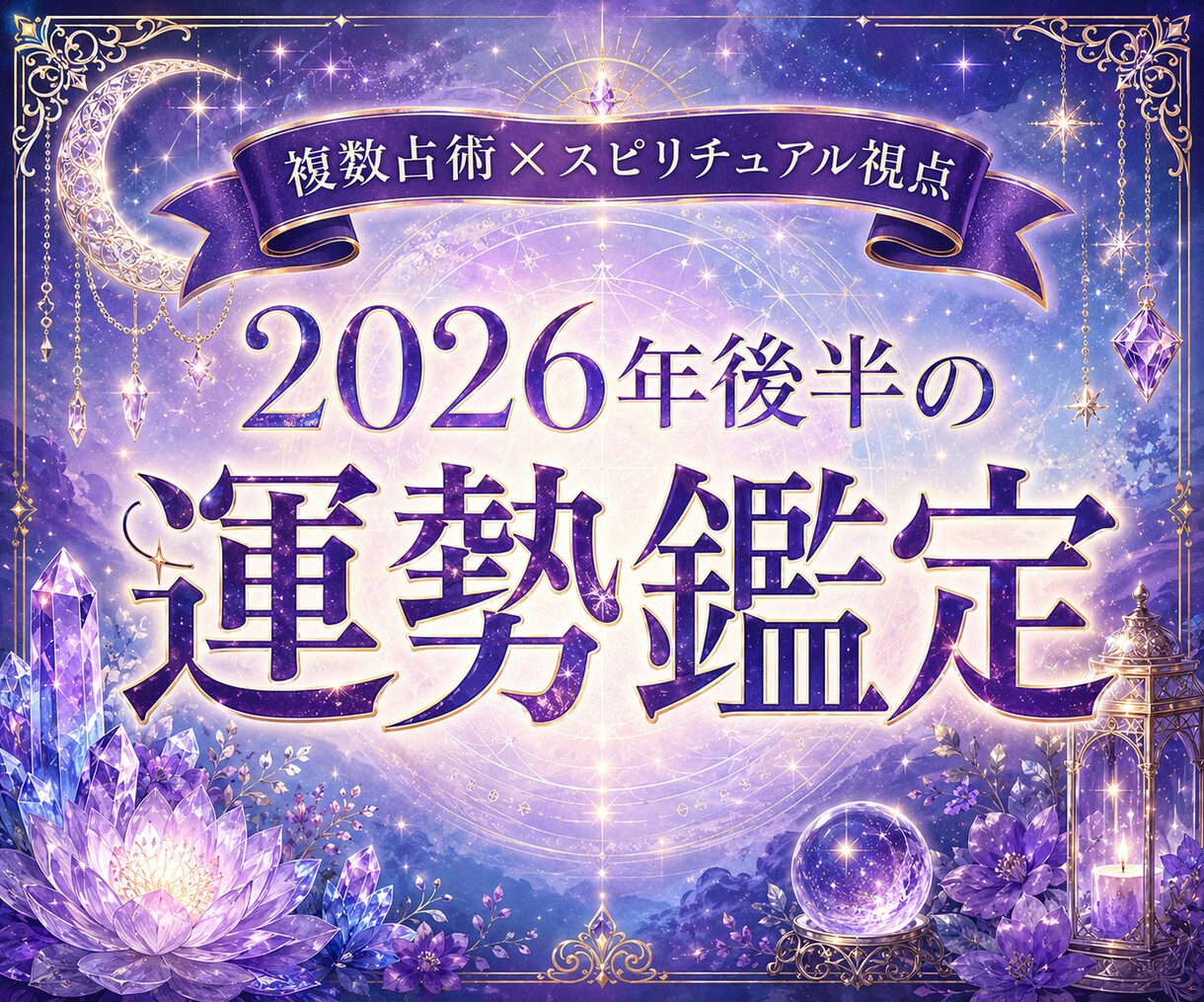 2026年後半の運勢を本格鑑定します 総合・恋愛・仕事・健康・開運などを丁寧に鑑定します イメージ1