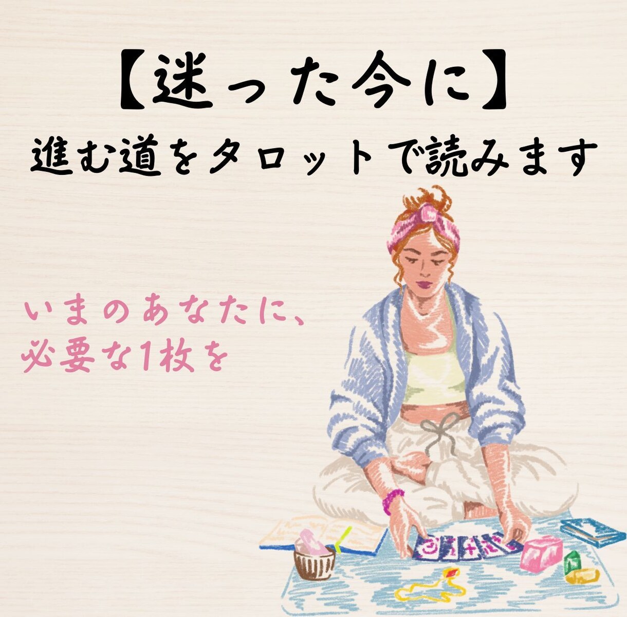 迷った今に｜進む道をタロットで読みます いまのあなたに、必要な1枚を。そっと寄り添うヒントです。 イメージ1