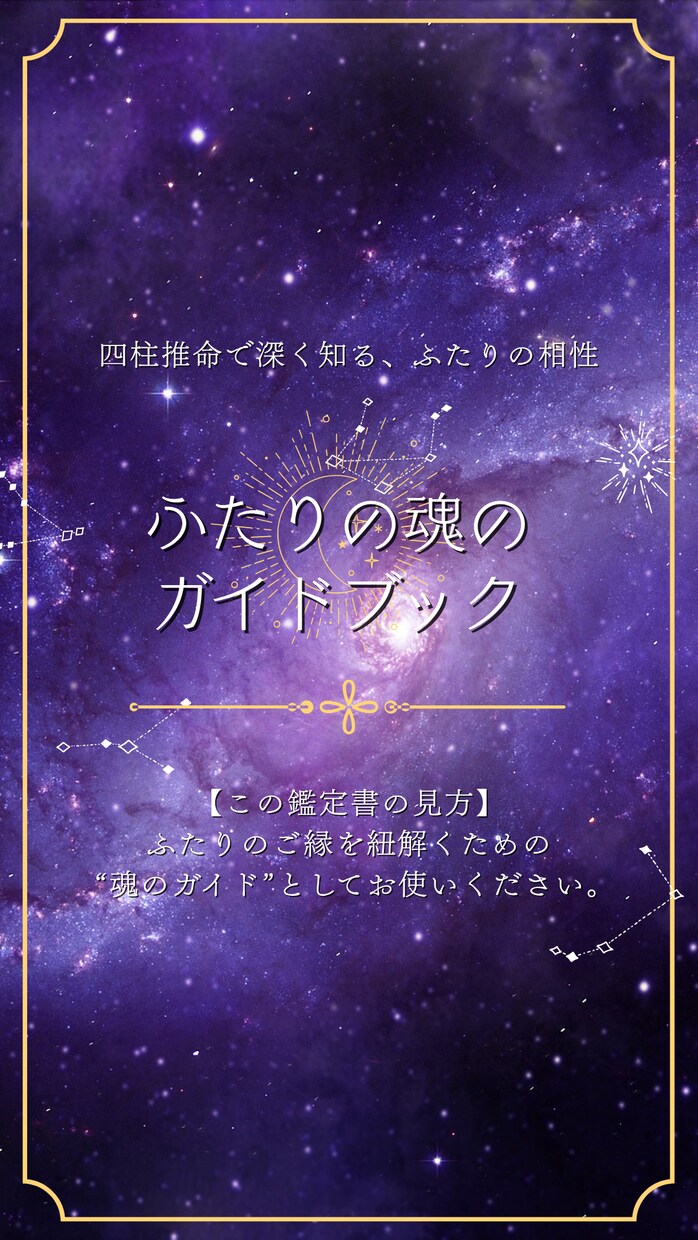四柱推命で見る“ふたりのご縁”を読み解きます あの人の本音とご縁の理由を　四柱推命で優しく読み解きます イメージ2
