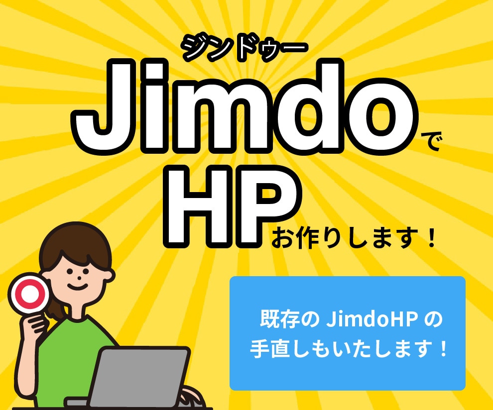 グラフィックデザイナーがJimdoでHP作ります まずはお気軽にご相談ください！ イメージ1