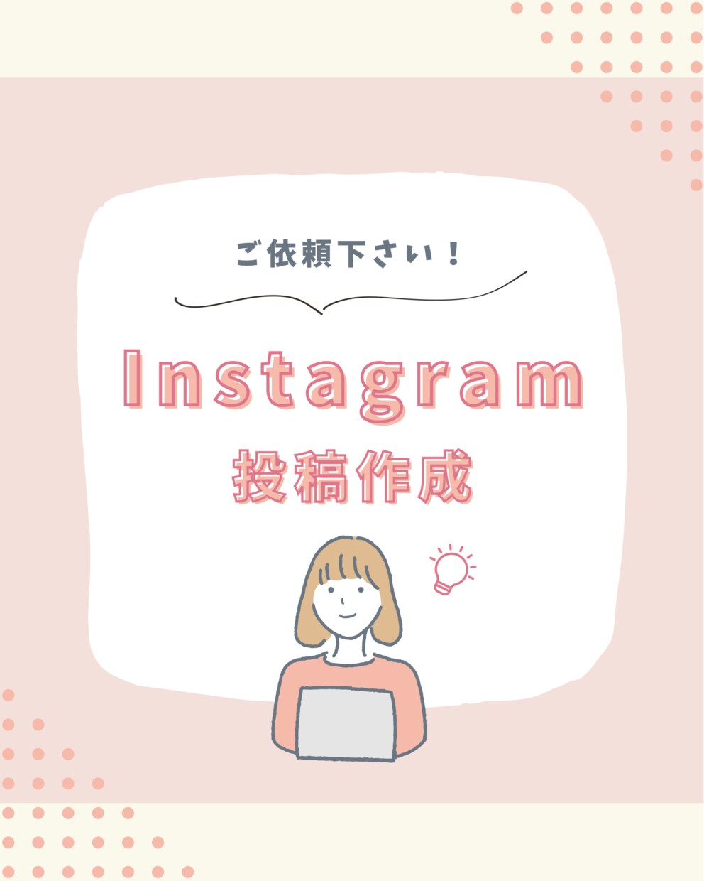 Instagram投稿画像作成します！ます 即日納品します。ぜひご活用下さい。 イメージ1